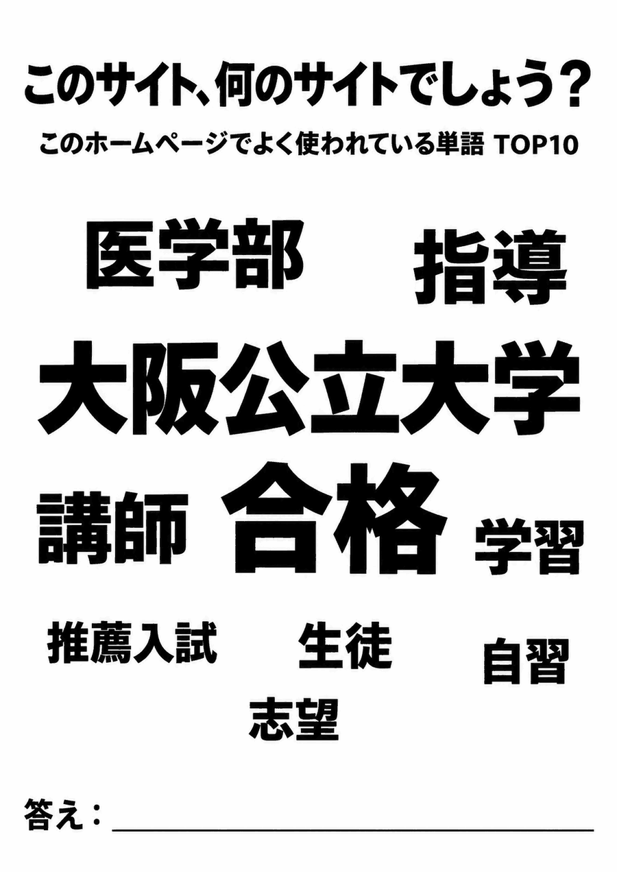 「このサイト、何のサイトでしょう？」と書かれた画像。大阪公立大学、合格、医学部、指導、講師、学習、推薦入試、生徒、自習、志望の10語が並んでいる
