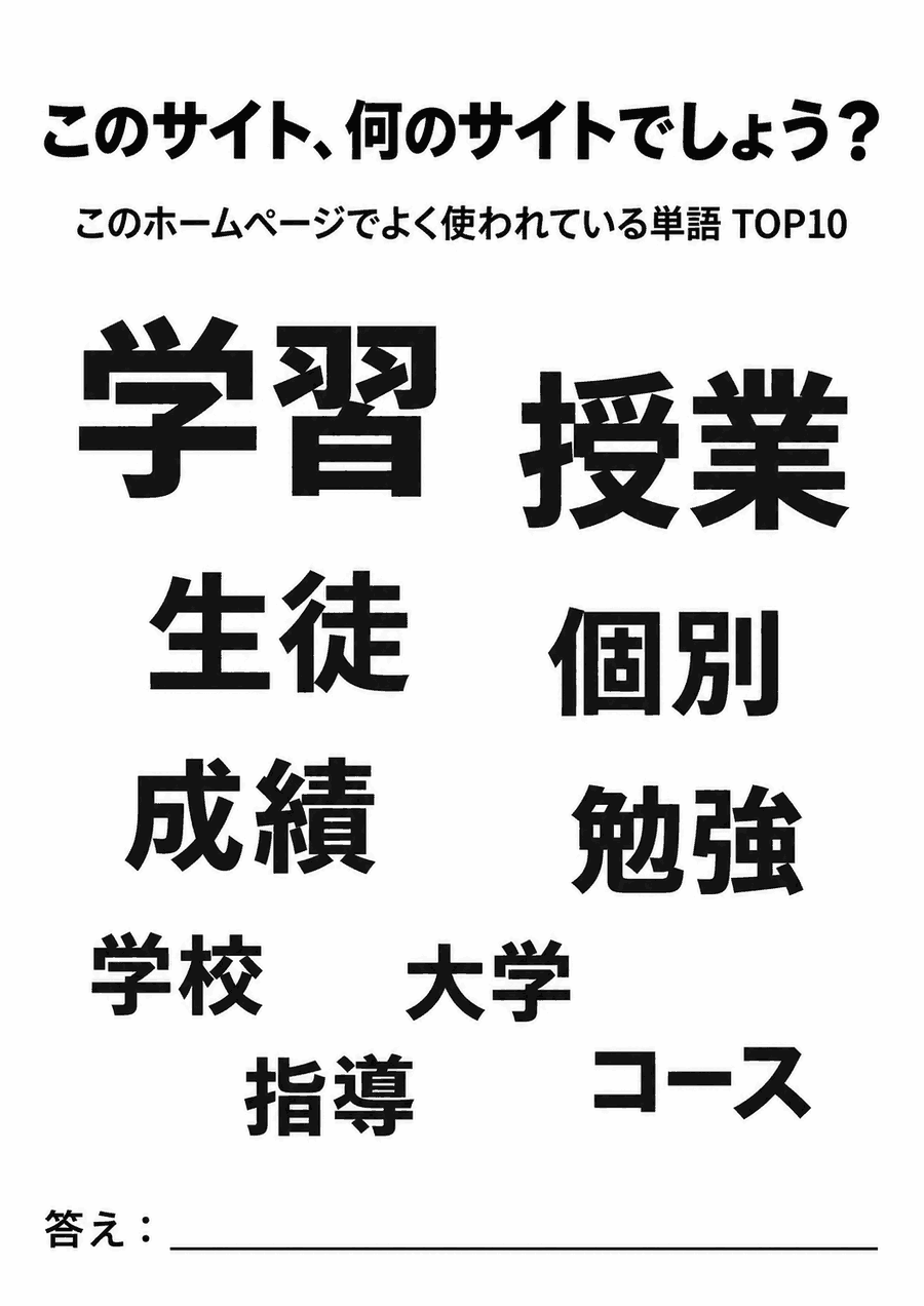 「このサイト、何のサイトでしょう？」と書かれた画像。学習、授業、生徒、個別、成績、勉強、学校、大学、指導、コースの10語が並んでいる
