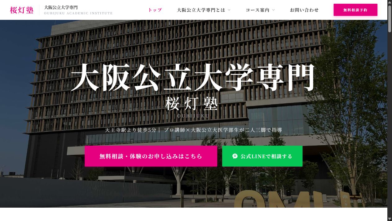 大阪公立大学専門 桜灯塾の実際のファーストビュー